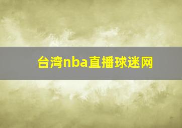 台湾nba直播球迷网