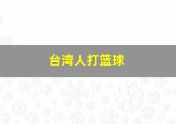 台湾人打篮球