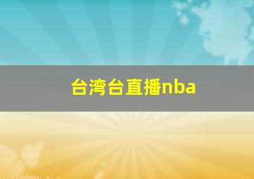 台湾台直播nba