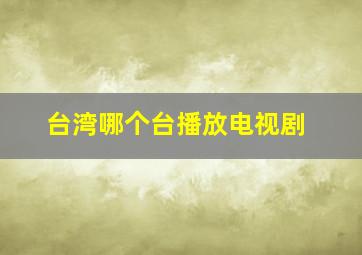 台湾哪个台播放电视剧