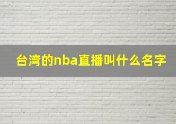 台湾的nba直播叫什么名字