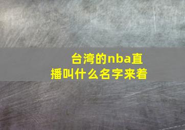 台湾的nba直播叫什么名字来着