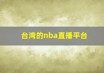 台湾的nba直播平台