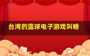 台湾的篮球电子游戏叫啥