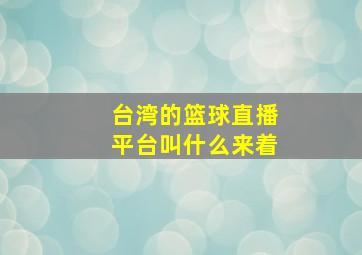 台湾的篮球直播平台叫什么来着