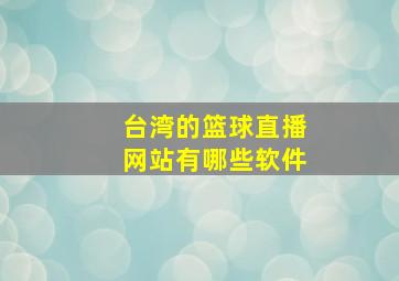 台湾的篮球直播网站有哪些软件