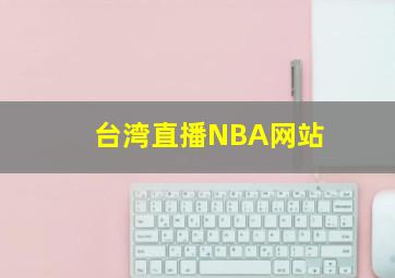 台湾直播NBA网站