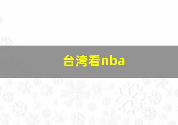 台湾看nba