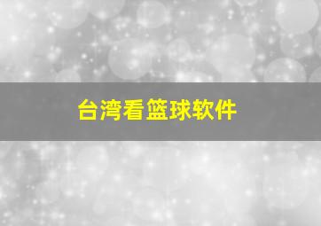 台湾看篮球软件