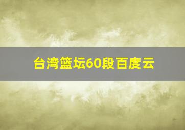 台湾篮坛60段百度云