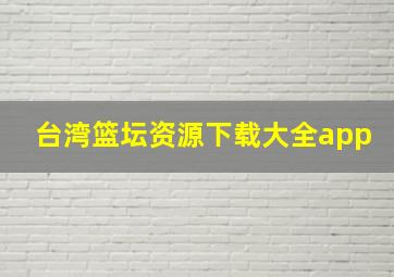 台湾篮坛资源下载大全app