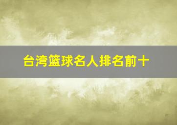 台湾篮球名人排名前十