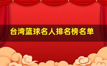 台湾篮球名人排名榜名单