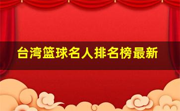 台湾篮球名人排名榜最新