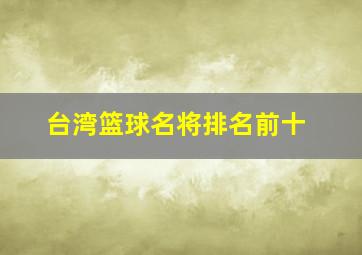 台湾篮球名将排名前十