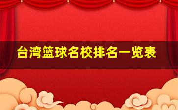 台湾篮球名校排名一览表