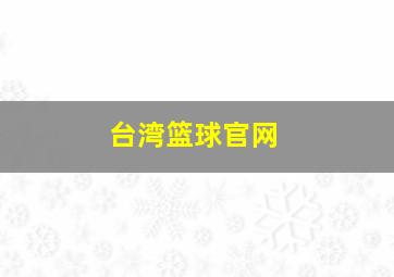 台湾篮球官网