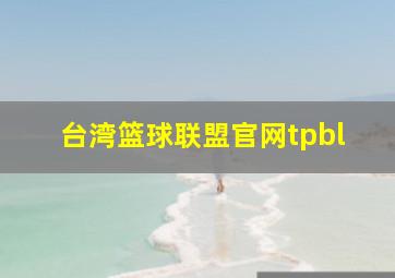 台湾篮球联盟官网tpbl