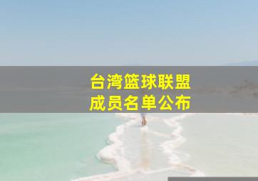 台湾篮球联盟成员名单公布