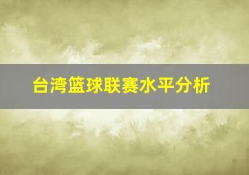 台湾篮球联赛水平分析