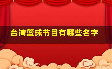 台湾篮球节目有哪些名字