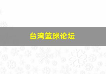 台湾篮球论坛