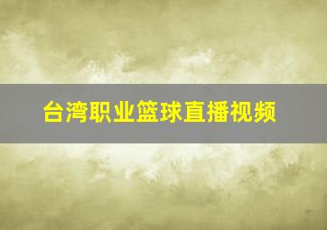 台湾职业篮球直播视频