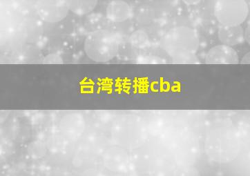 台湾转播cba