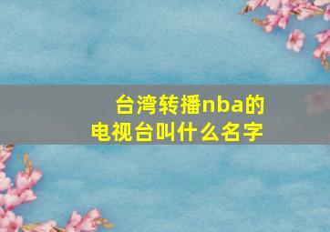 台湾转播nba的电视台叫什么名字