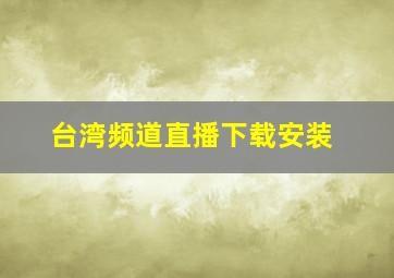 台湾频道直播下载安装