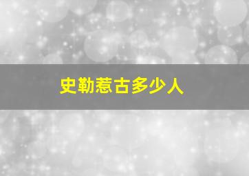 史勒惹古多少人