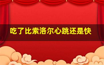 吃了比索洛尔心跳还是快