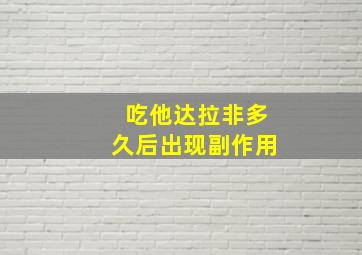 吃他达拉非多久后出现副作用