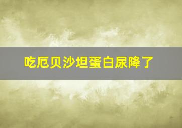 吃厄贝沙坦蛋白尿降了