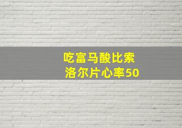 吃富马酸比索洛尔片心率50