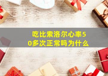 吃比索洛尔心率50多次正常吗为什么