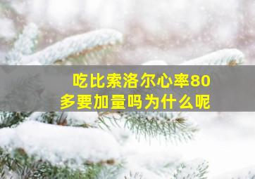 吃比索洛尔心率80多要加量吗为什么呢