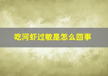 吃河虾过敏是怎么回事