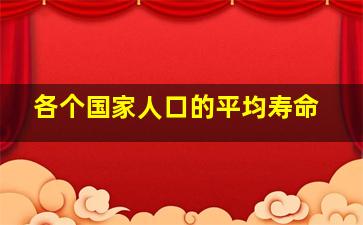 各个国家人口的平均寿命