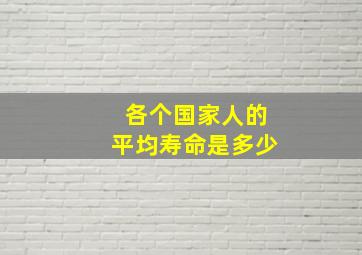 各个国家人的平均寿命是多少