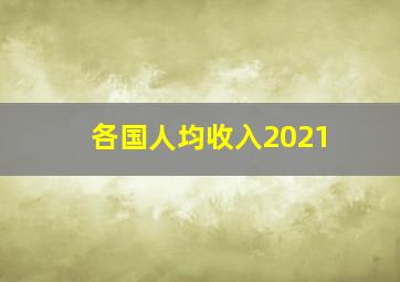 各国人均收入2021