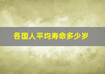 各国人平均寿命多少岁