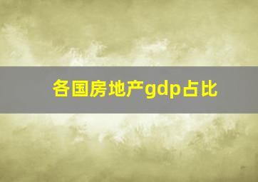 各国房地产gdp占比