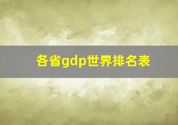 各省gdp世界排名表