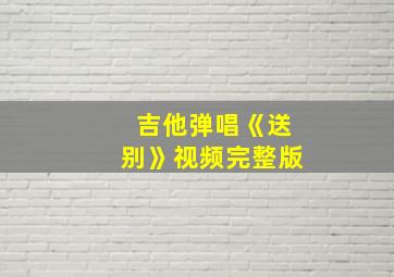 吉他弹唱《送别》视频完整版