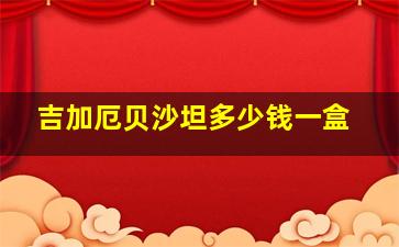 吉加厄贝沙坦多少钱一盒