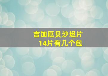 吉加厄贝沙坦片14片有几个包