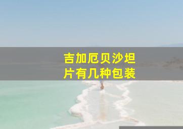 吉加厄贝沙坦片有几种包装