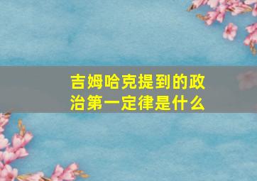 吉姆哈克提到的政治第一定律是什么