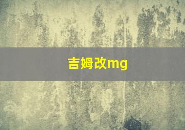 吉姆改mg